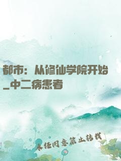 都市：从修仙学院开始