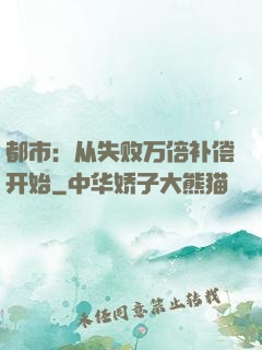 都市：从失败万倍补偿开始
