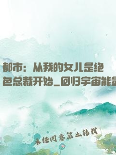 都市：从我的女儿是绝色总裁开始