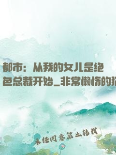 都市：从我的女儿是绝色总裁开始