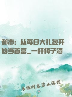 都市：从每日大礼包开始当首富
