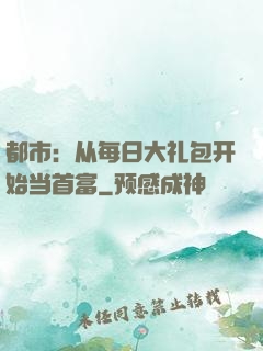 都市：从每日大礼包开始当首富