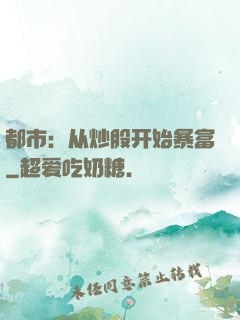 都市：从炒股开始暴富