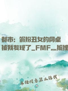 都市：假扮丑女的同桌被我发现了
