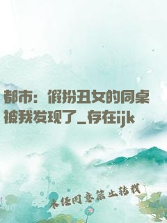 都市：假扮丑女的同桌被我发现了