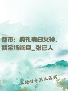 都市：典礼表白女神，我全场瞩目