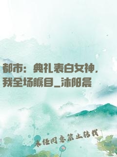 都市：典礼表白女神，我全场瞩目
