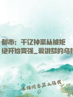 都市：千亿神豪从被拒绝开始变强