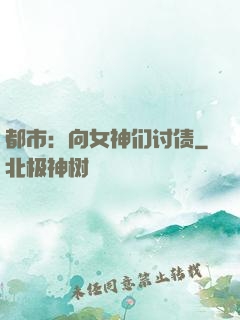 都市：向女神们讨债