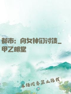 都市：向女神们讨债