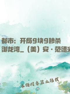 都市：开局9块9秒杀御龙湾