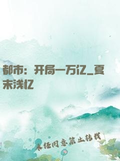 都市：开局一万亿