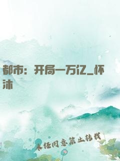 都市：开局一万亿