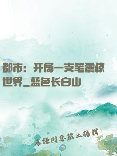 都市：开局一支笔震惊世界