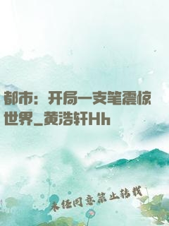 都市：开局一支笔震惊世界