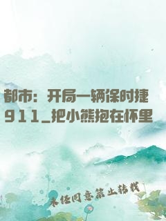 都市：开局一辆保时捷911