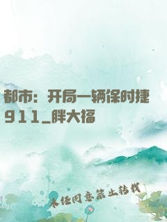 都市：开局一辆保时捷911
