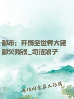 都市：开局全世界大佬都欠我钱