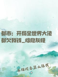 都市：开局全世界大佬都欠我钱