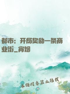 都市：开局奖励一条商业街