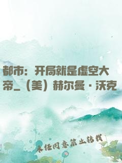 都市：开局就是虚空大帝