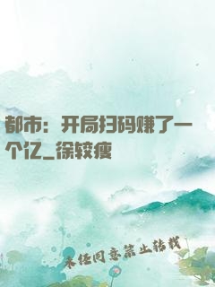 都市：开局扫码赚了一个亿