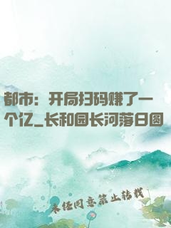 都市：开局扫码赚了一个亿