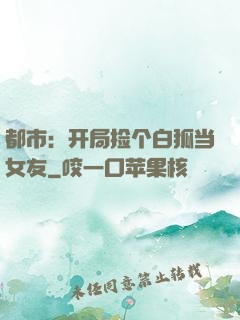 都市：开局捡个白狐当女友