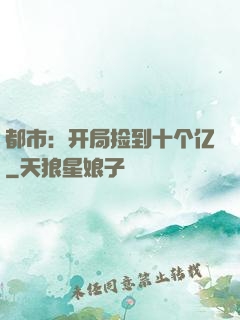 都市：开局捡到十个亿