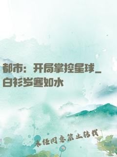 都市：开局掌控星球