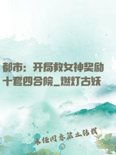都市：开局救女神奖励十套四合院