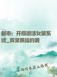 都市：开局激活女装系统
