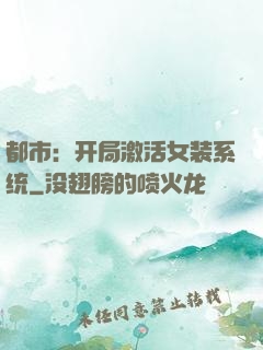 都市：开局激活女装系统