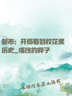 都市：开局看到校花黑历史