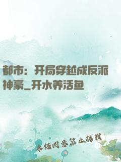 都市：开局穿越成反派神豪