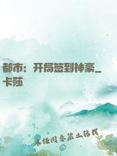 都市：开局签到神豪