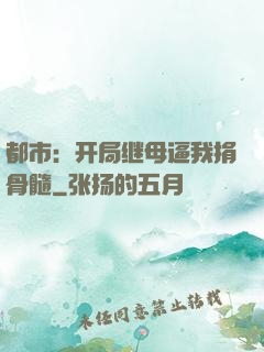 都市：开局继母逼我捐骨髓