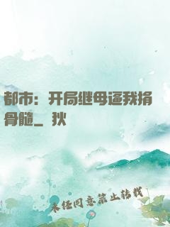 都市：开局继母逼我捐骨髓