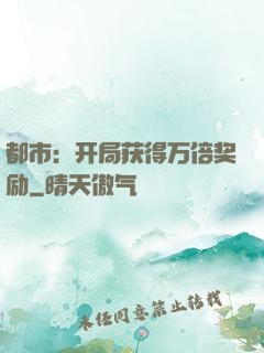 都市：开局获得万倍奖励