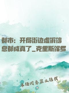 都市：开局街边虚假信息都成真了