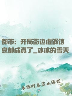 都市：开局街边虚假信息都成真了