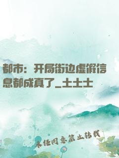 都市：开局街边虚假信息都成真了