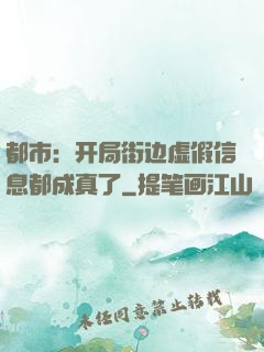 都市：开局街边虚假信息都成真了
