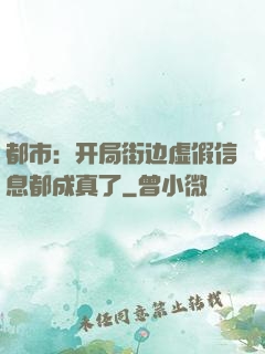 都市：开局街边虚假信息都成真了