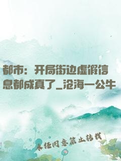 都市：开局街边虚假信息都成真了