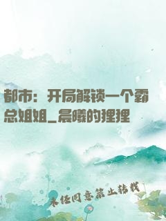 都市：开局解锁一个霸总姐姐