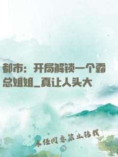 都市：开局解锁一个霸总姐姐