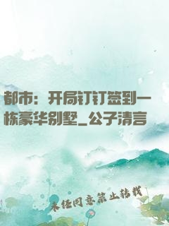 都市：开局钉钉签到一栋豪华别墅