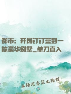 都市：开局钉钉签到一栋豪华别墅