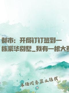 都市：开局钉钉签到一栋豪华别墅